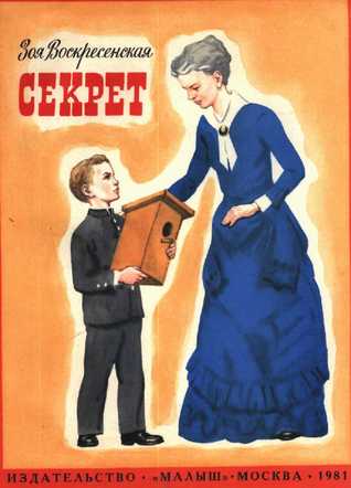 Секрет Зоя Воскресенская Секрет Зоя Воскресенская