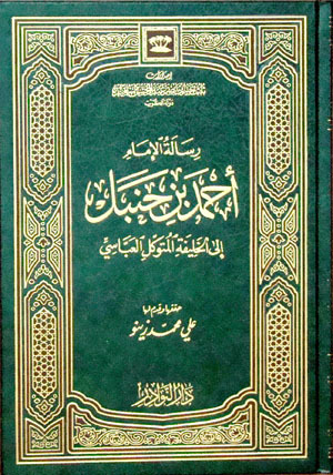رسالة الإمام أحمد بن حنبل إلى الخليفة المتوكل العباسي بكار الحاج جاسم رسالة الإمام أحمد بن حنبل إلى الخليفة المتوكل العباسي بكار الحاج جاسم