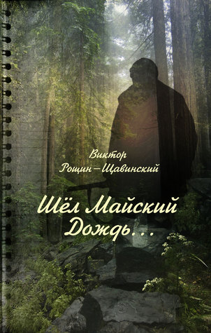 It was the May Rain ... Victor Roshchin - Schavinsky It was the May Rain ... Victor Roshchin - Schavinsky