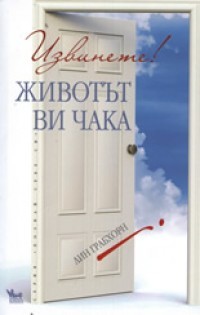 Извинете! Животът ви чака Lynn Grabhorn Извинете! Животът ви чака Lynn Grabhorn