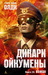 Вожак (Дикари Ойкумены, #3) by H.L.Oldie