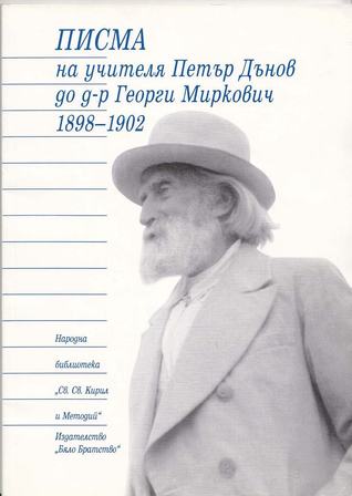 Писма на Учителя Петър Дънов до д-р Георги Миркович (1898-1902) Петър Дънов Писма на Учителя Петър Дънов до д-р Георги Миркович (1898-1902) Петър Дънов