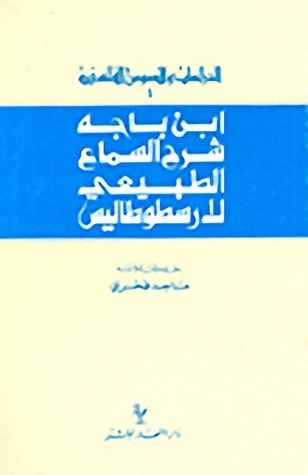ان باجة شرح السماع الطبيعي لأرسطوطاليس أرسطوطاليس ان باجة شرح السماع الطبيعي لأرسطوطاليس أرسطوطاليس
