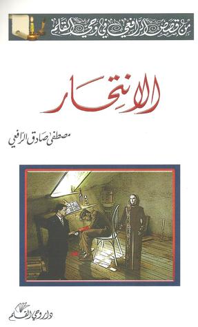 الانتحار مصطفى صادق الرافعي الانتحار مصطفى صادق الرافعي
