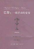 巴黎:一席浮动的豪宴 Suzanne Rodriguez-Hunter 巴黎:一席浮动的豪宴 Suzanne Rodriguez-Hunter