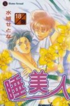 睡美人 Setona Mizushiro 睡美人 Setona Mizushiro