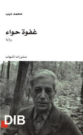 غفوة حواء Mohammed Dib غفوة حواء Mohammed Dib