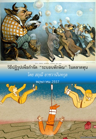 วิธีปฏิรูปเพื่อกำจัด “ระบอบทักษิณ” ในตลาดทุน สฤณี อาชวานันทกุล วิธีปฏิรูปเพื่อกำจัด “ระบอบทักษิณ” ในตลาดทุน สฤณี อาชวานันทกุล