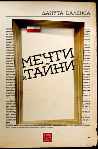 Мечти и тайни Данута Валенса Мечти и тайни Данута Валенса