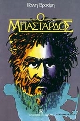Ο μπάσταρδος Giannis Vrachimis Ο μπάσταρδος Giannis Vrachimis