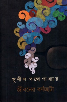 জীবনের বর্ণচ্ছটা Sunil Gangopadhyay জীবনের বর্ণচ্ছটা Sunil Gangopadhyay