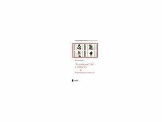 Zadovoljstvo u tekstu & Varijacije o pismu Roland Barthes Zadovoljstvo u tekstu & Varijacije o pismu Roland Barthes