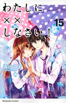 わたしに××しなさい! 15 (Watashi ni xx Shinasai! #15)