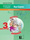 Matematika: 4 Klass Sbornik Tekstovyh Zadach M.V. Bedenko Matematika: 4 Klass Sbornik Tekstovyh Zadach M.V. Bedenko