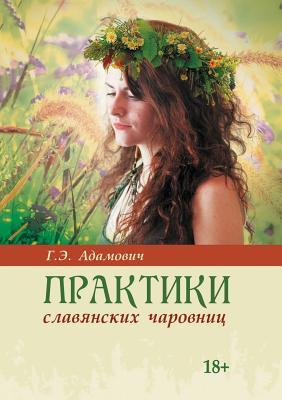 Praktiki Slavyanskih Charovnits G E Adamovich Praktiki Slavyanskih Charovnits G E Adamovich