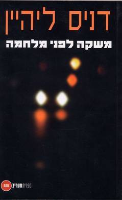 משקה לפני מלחמה (Kenzie & Gennaro, #1) Dennis Lehane משקה לפני מלחמה (Kenzie & Gennaro, #1) Dennis Lehane