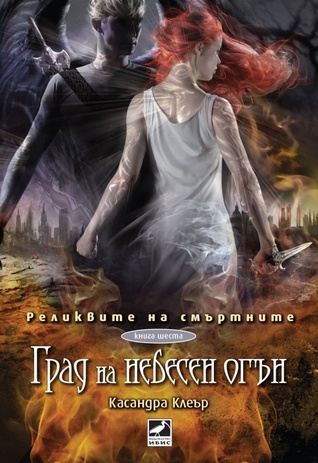 Град на небесен огън (Реликвите на смъртните, #6)