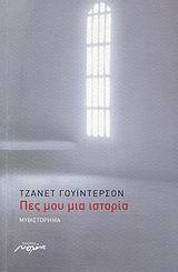 Πες μου μια ιστορία Jeanette Winterson Πες μου μια ιστορία Jeanette Winterson