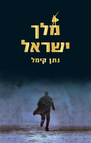 מלך ישראל Nathan Kummel מלך ישראל Nathan Kummel