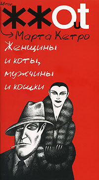 Женщины и коты, мужчины и кошки Marta Ketro Женщины и коты, мужчины и кошки Marta Ketro