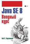 Java SE 8. Вводный курс
