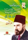 حسن البنا الرجل القرآني