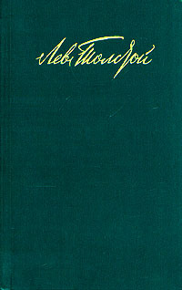 Том 10 (Собрание сочинений в двенадцати томах, #10) Leo Tolstoy Том 10 (Собрание сочинений в двенадцати томах, #10) Leo Tolstoy