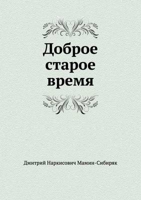 Доброе старое время Dmitry Mamin-Sibiryak Доброе старое время Dmitry Mamin-Sibiryak