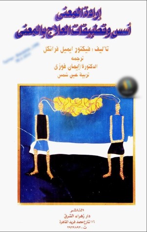 إرادة المعنى: أسس وتطبيقات العلاج بالمعنى Viktor E. Frankl إرادة المعنى: أسس وتطبيقات العلاج بالمعنى Viktor E. Frankl
