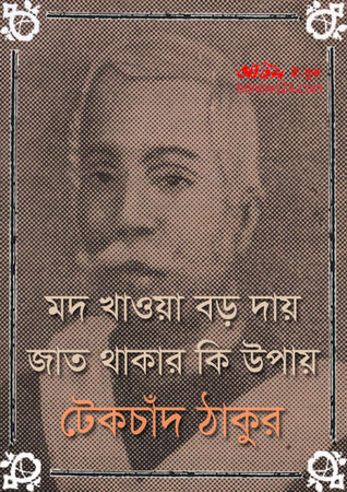 মদ খাওয়ার বড় দায় জাত থাকার কি উপায় Tek Chand Thakur মদ খাওয়ার বড় দায় জাত থাকার কি উপায় Tek Chand Thakur