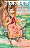 आनन्दमठ (Hindi Novel): Aanandmath