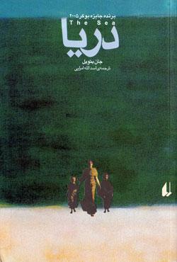 دریا / The Sea John Banville دریا / The Sea John Banville