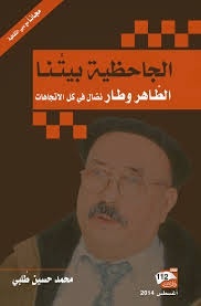 الجاحظية بيتنا - الطاهر وطار نضال في كل الاتجاهات محمد حسين طُلبي الجاحظية بيتنا - الطاهر وطار نضال في كل الاتجاهات محمد حسين طُلبي
