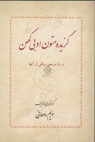 گزیده متون ادبی کهن مریم روحانی گزیده متون ادبی کهن مریم روحانی