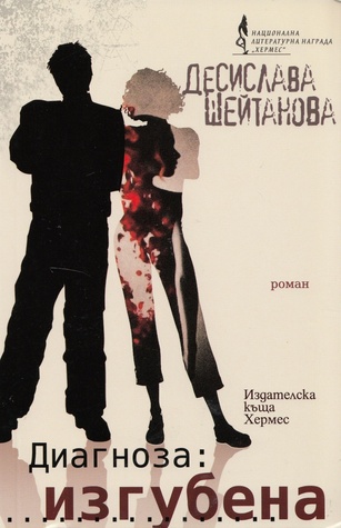 Диагноза: изгубена 18335937