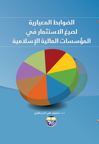 الضوابط المعيارية لصيغ الاستثمار في المؤسسات المالية الاسلامية محمود السرطاوي الضوابط المعيارية لصيغ الاستثمار في المؤسسات المالية الاسلامية محمود السرطاوي