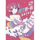Boku Girl (Vol. 2) Akira SUGITO Boku Girl (Vol. 2) Akira SUGITO