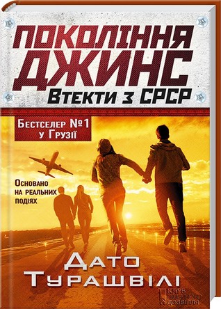 Покоління джинс. Втекти з СРСР Dato Turashvili Покоління джинс. Втекти з СРСР Dato Turashvili