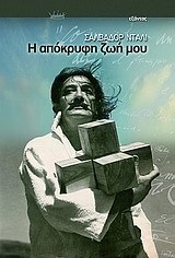 Η απόκρυφη ζωή μου Salvador Dalí Η απόκρυφη ζωή μου Salvador Dalí