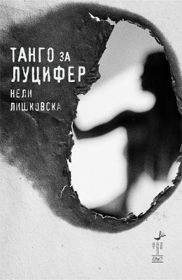Танго за Луцифер Нели Лишковска Танго за Луцифер Нели Лишковска