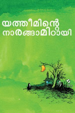 Yatheeminte naarangamitayi | യത്തീമിന്റെ നാരങ്ങാമിഠായി P. T Muhamed Sadik Yatheeminte naarangamitayi | യത്തീമിന്റെ നാരങ്ങാമിഠായി P. T Muhamed Sadik