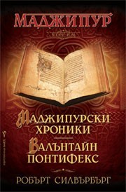 Маджипурски хроники. Валънтайн Понтифекс Robert Silverberg Маджипурски хроники. Валънтайн Понтифекс Robert Silverberg