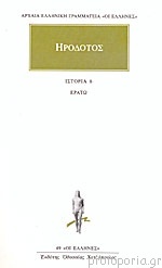 Ερατώ - Βιβλίο έκτον Herodotus Ερατώ - Βιβλίο έκτον Herodotus
