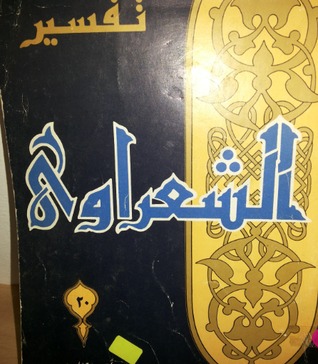تفسير الشعراوي للقرآن الكريم - 20 محمد متولي الشعراوي تفسير الشعراوي للقرآن الكريم - 20 محمد متولي الشعراوي