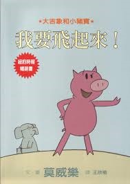 我要飛起來! Mo Willems 我要飛起來! Mo Willems