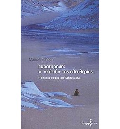 Παρατήρηση: το κλειδί της ελευθερίας : Η αρχαία φιλοσοφία του Ashtavakra Manuel Schoch Παρατήρηση: το κλειδί της ελευθερίας : Η αρχαία φιλοσοφία του Ashtavakra Manuel Schoch