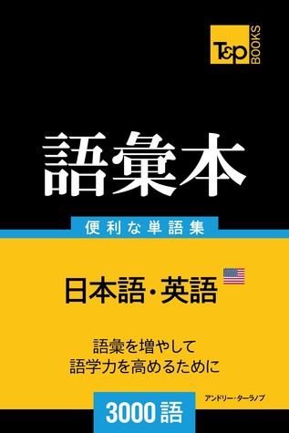 アメリカ英語の語彙本3000語: Amerika eigo goi hon 3000 go Andrey Taranov アメリカ英語の語彙本3000語: Amerika eigo goi hon 3000 go Andrey Taranov