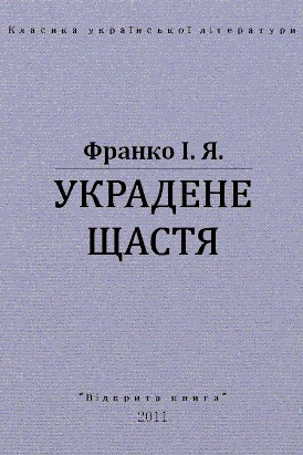 Украдене щастя Ivan Franko Украдене щастя Ivan Franko