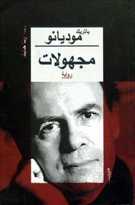 مجهولات Patrick Modiano مجهولات Patrick Modiano