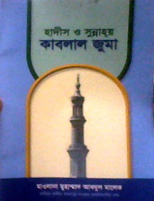 হাদীস ও সুন্নাহ্য় কাবলাল জুমা Muhammad Abdul Malek হাদীস ও সুন্নাহ্য় কাবলাল জুমা Muhammad Abdul Malek